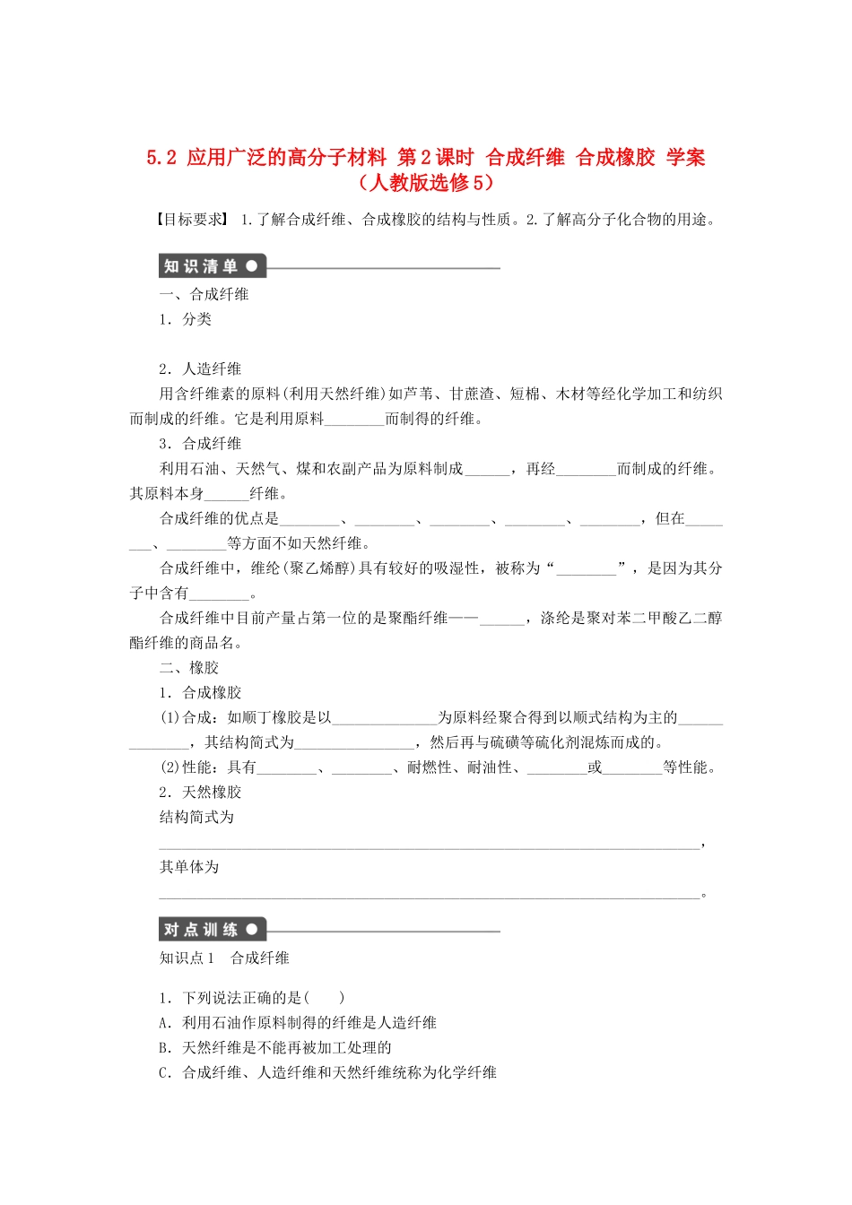 2012高中化学 5.2应用广泛的高分子材料第2课时合成纤维合成橡胶学案 新人教版选修5_第1页