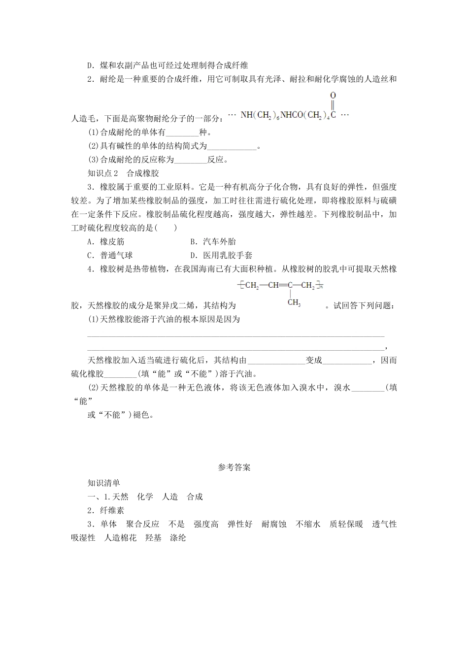 2012高中化学 5.2应用广泛的高分子材料第2课时合成纤维合成橡胶学案 新人教版选修5_第2页