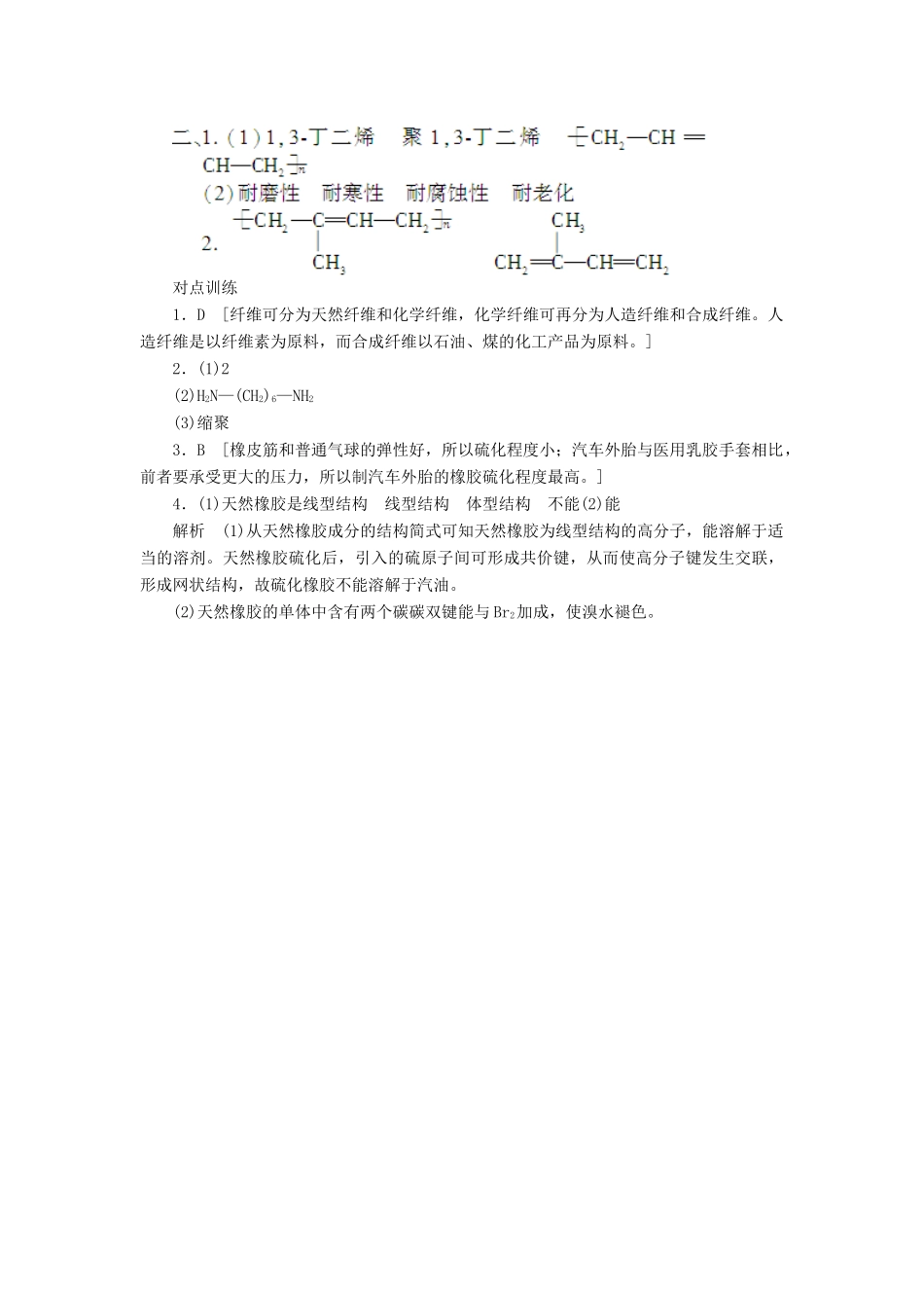 2012高中化学 5.2应用广泛的高分子材料第2课时合成纤维合成橡胶学案 新人教版选修5_第3页