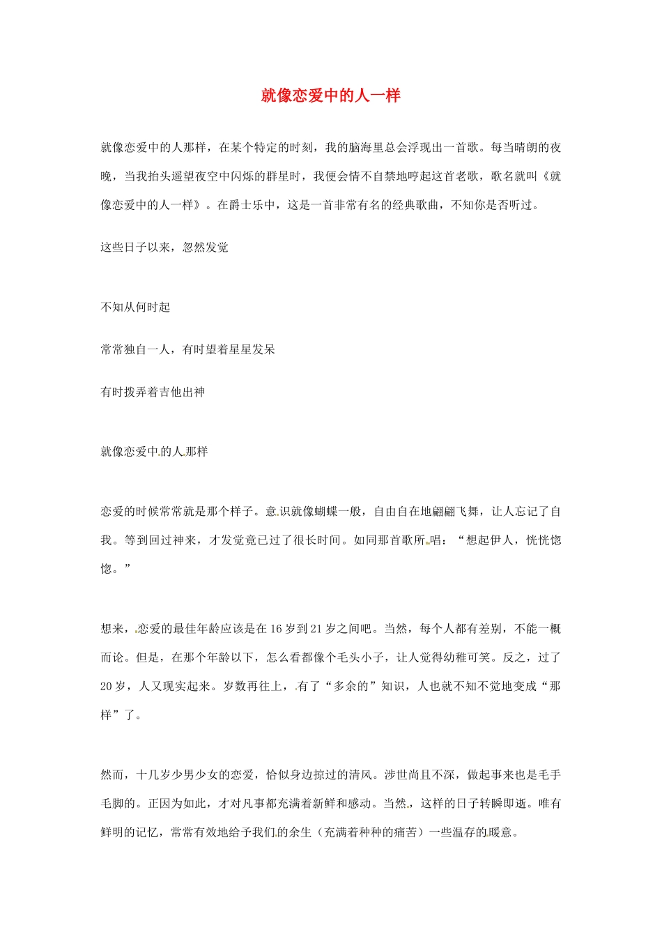 2012年高中语文优秀阅读材料励志篇（五）就像恋爱中的人一样素材_第1页