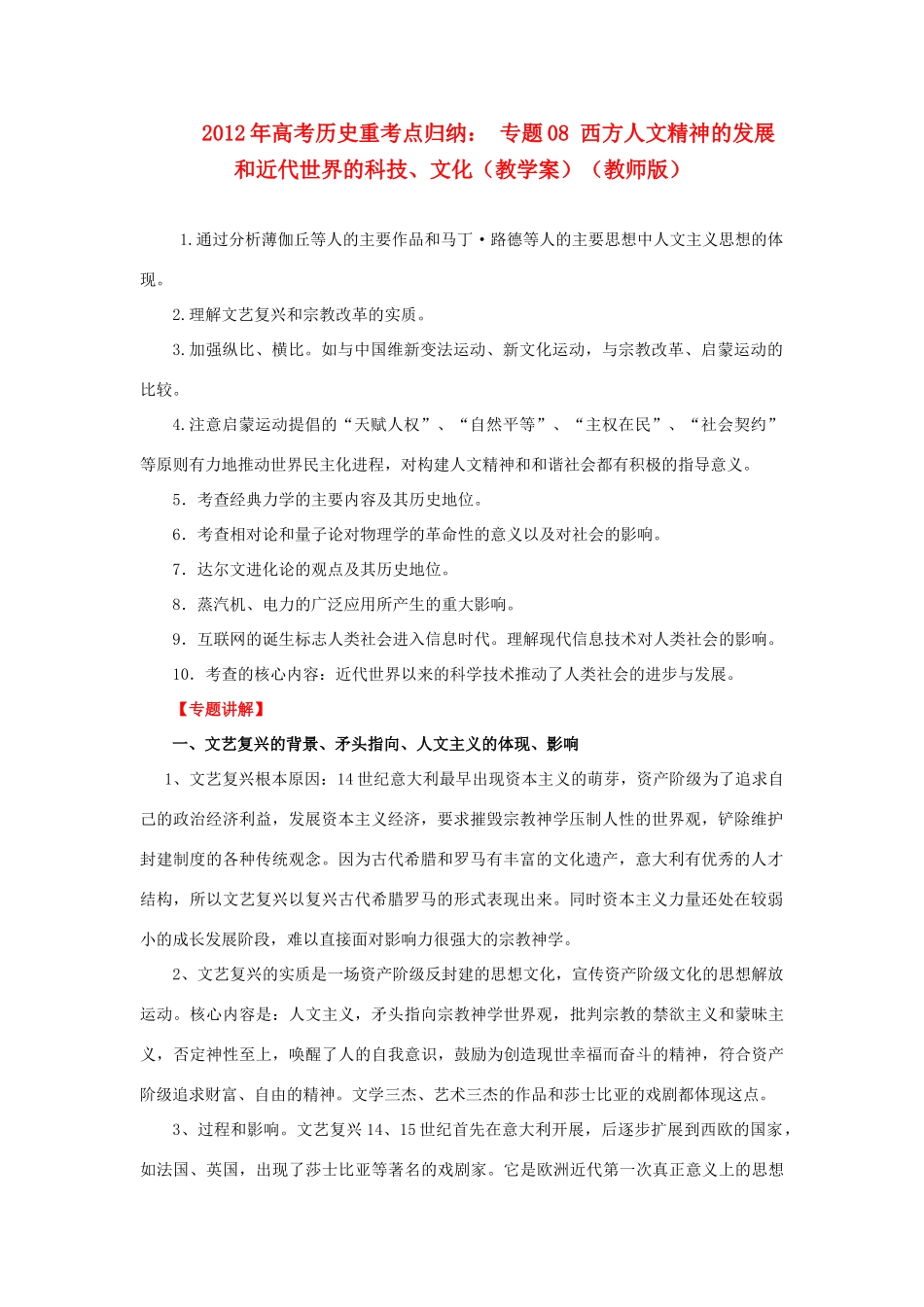 2012年高考历史重考点归纳 专题08 西方人文精神的发展和近代世界的科技、文化（教学案）（教师版）_第1页