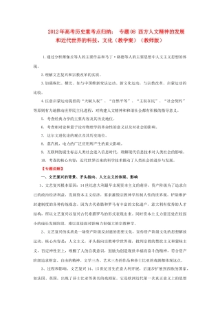 2012年高考历史重考点归纳 专题08 西方人文精神的发展和近代世界的科技、文化（教学案）（教师版）