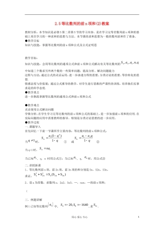 2012高中数学 2.5等比数列的前n项和（第2课时）教案 新人教A版必修5 