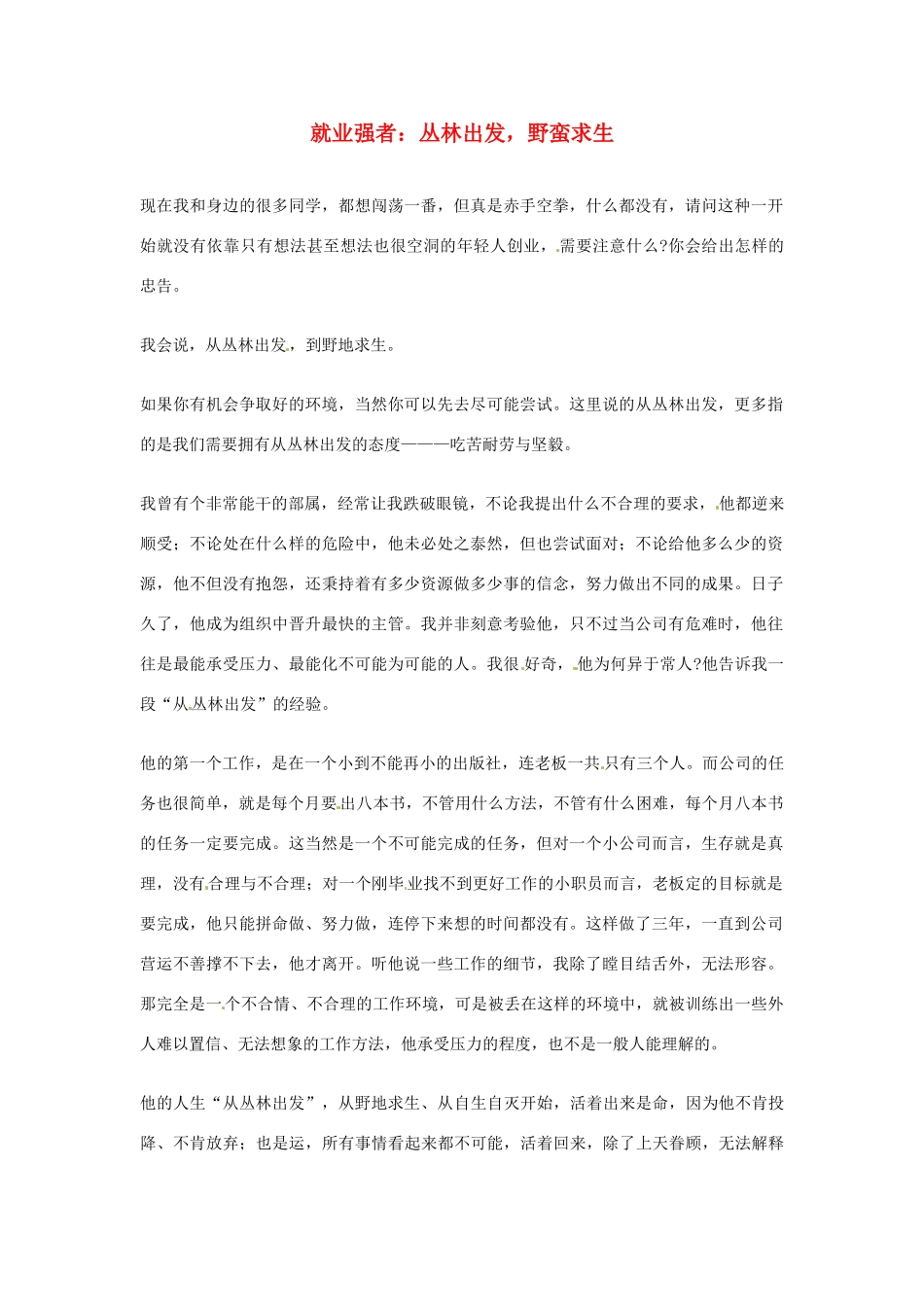 2012年高中语文优秀阅读材料励志篇（五）就业强者：丛林出发，野蛮求生素材_第1页