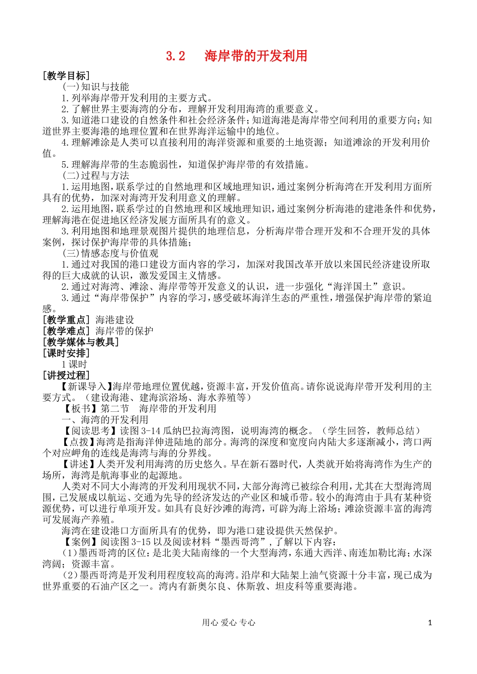 2012高中地理 3.2 海岸带的开发利用教案 湘教版选修2_第1页