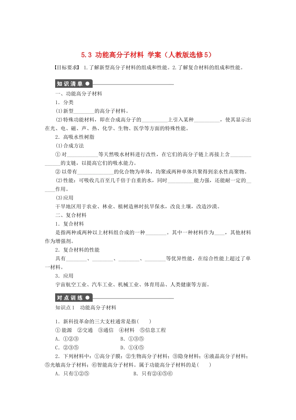 2012高中化学 5.3功能高分子材料学案 新人教版选修5_第1页