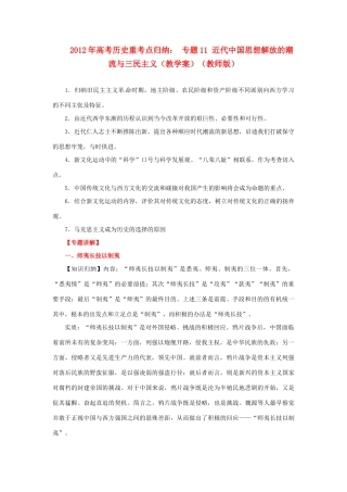 2012年高考历史重考点归纳 专题11 近代中国思想解放的潮流与三民主义（教学案）（教师版）