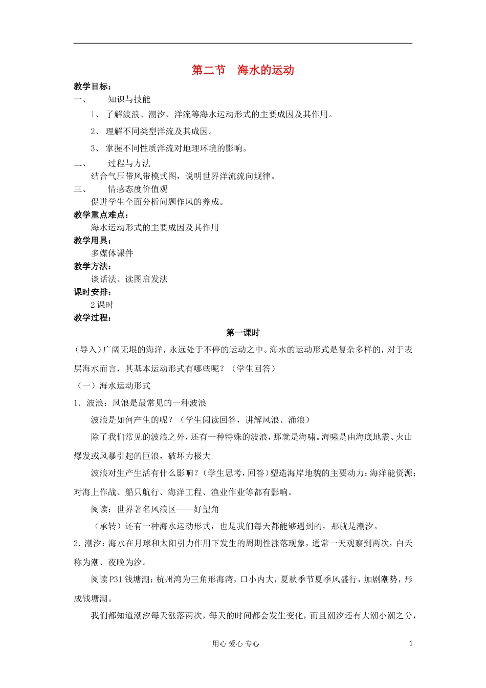 2012高中地理 3.2 海水的运动教案 中图版选修2_第1页