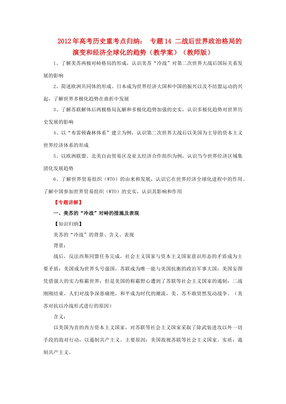 2012年高考历史重考点归纳 专题14 二战后世界政治格局的演变和经济全球化的趋势（教学案）（教师版）_第1页