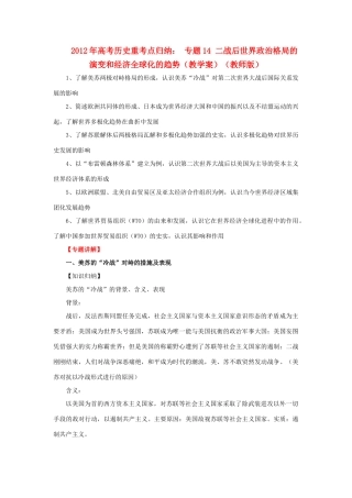 2012年高考历史重考点归纳 专题14 二战后世界政治格局的演变和经济全球化的趋势（教学案）（教师版）