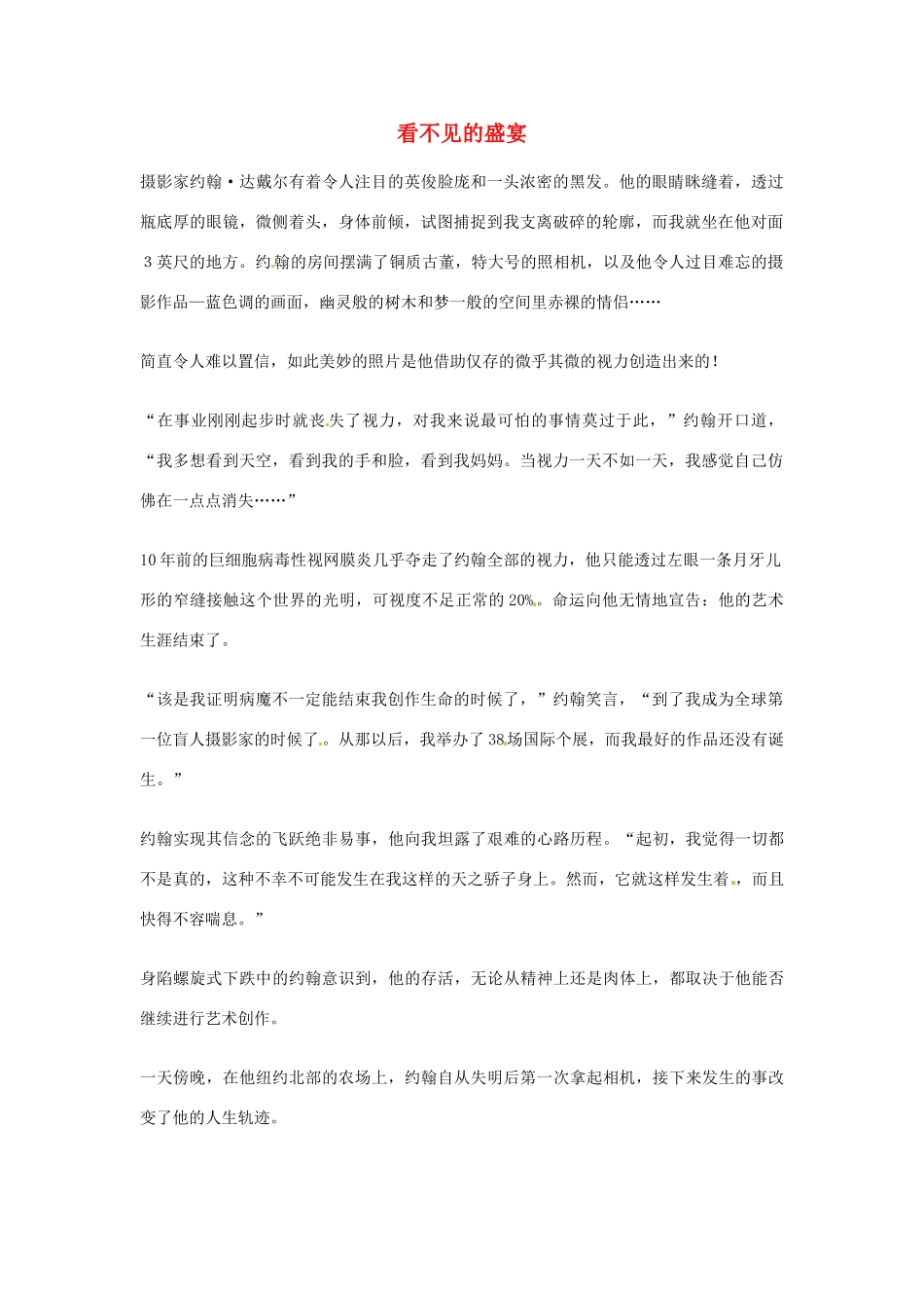 2012年高中语文优秀阅读材料励志篇（五）看不见的盛宴素材_第1页