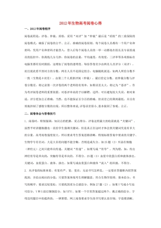 2012年高考生物 阅卷心得素材