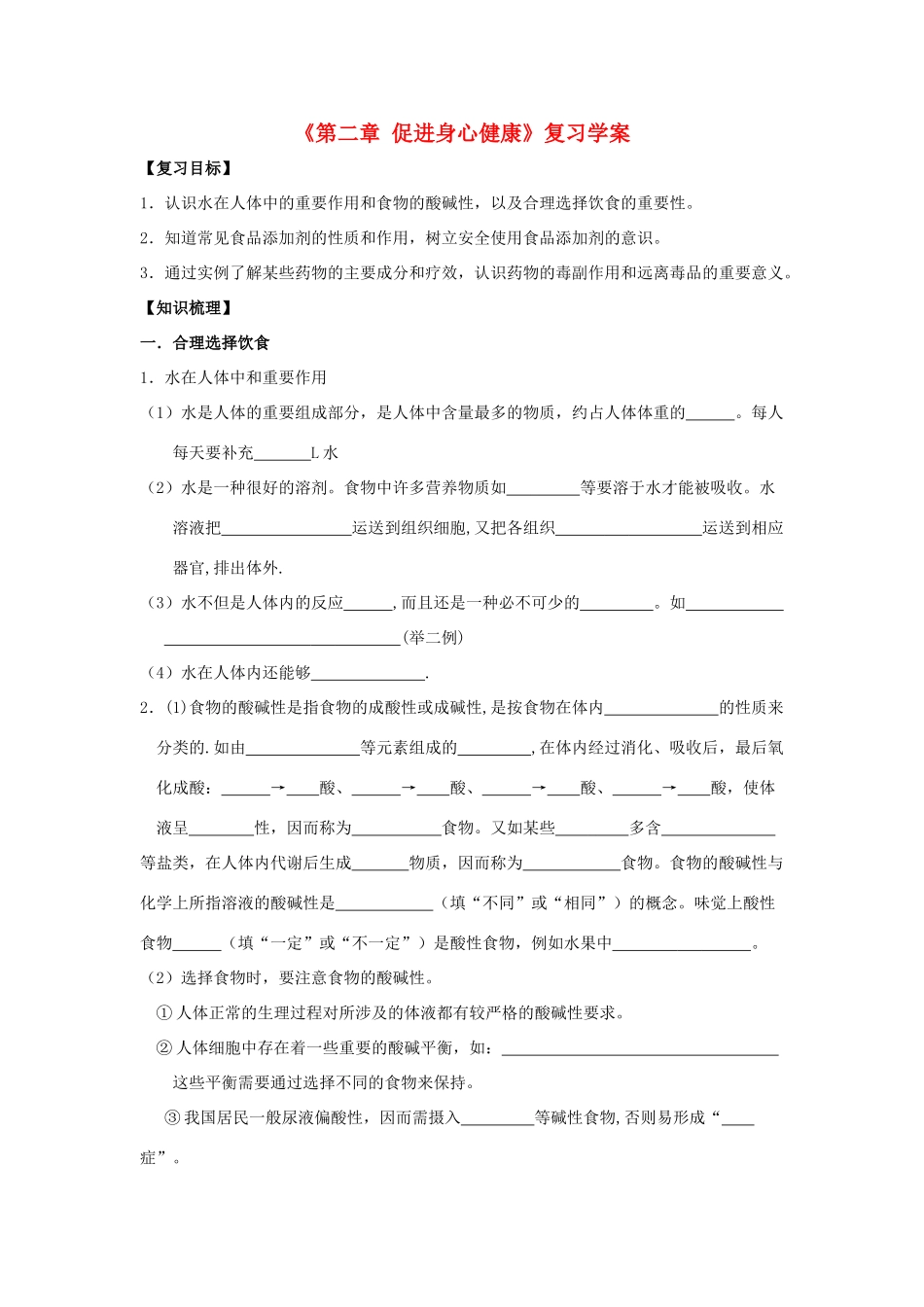 2012高中化学 第二章《促进身心健康》复习学案 新人教版选修1_第1页