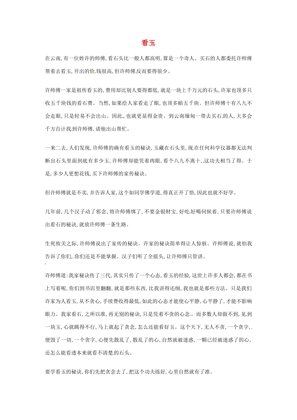 2012年高中语文优秀阅读材料励志篇（五）看玉素材_第1页