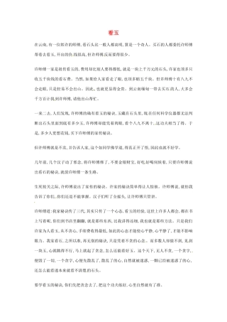 2012年高中语文优秀阅读材料励志篇（五）看玉素材