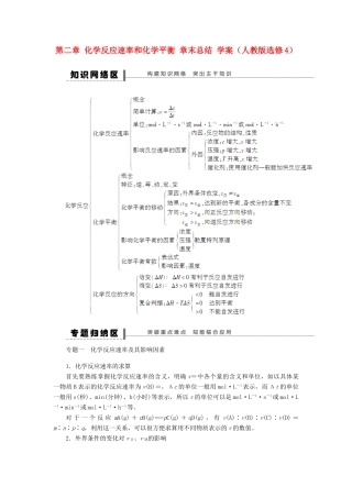 2012高中化学 第二章化学反应速率和化学平衡章末总结学案 新人教版选修4 