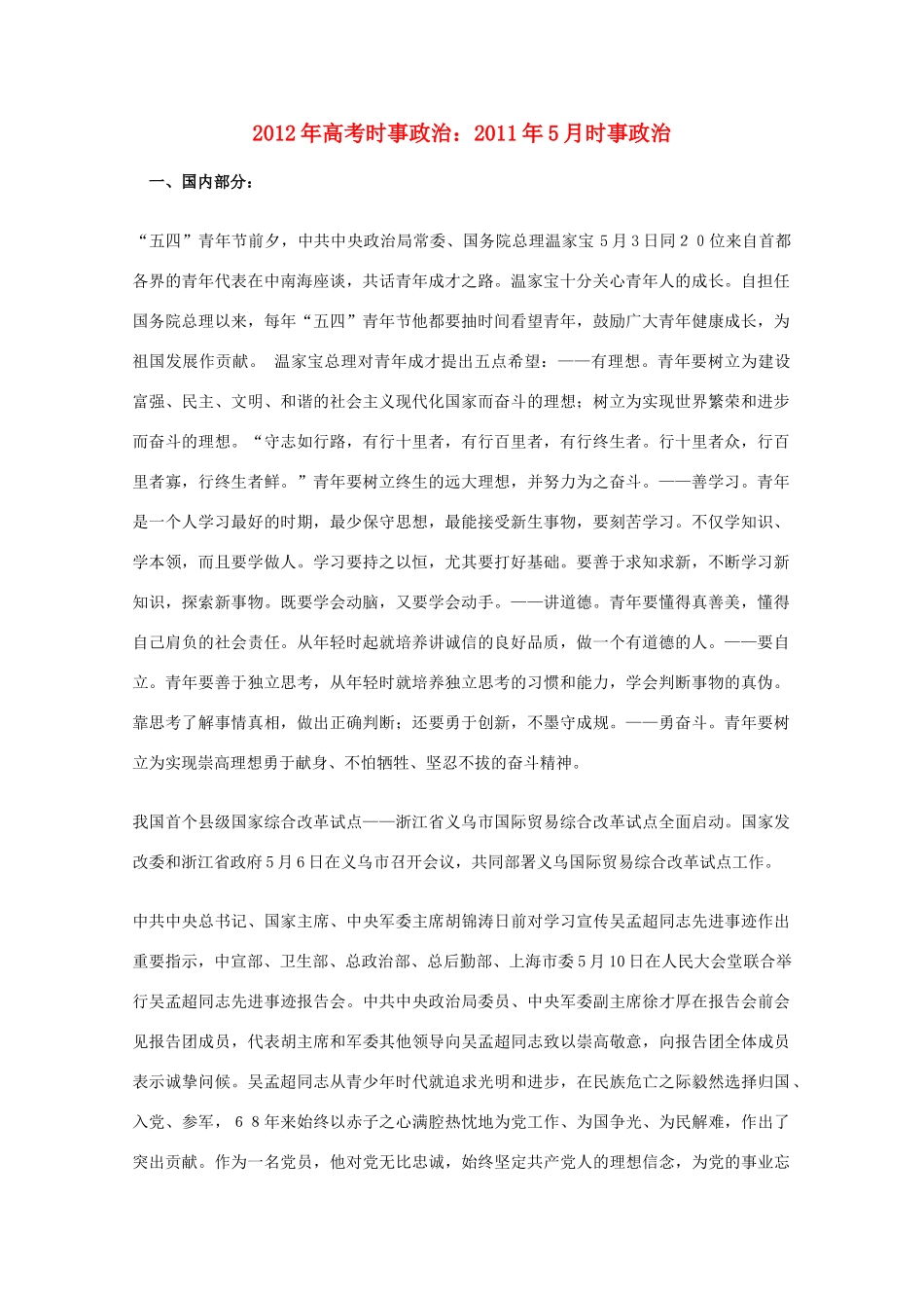 2012年高考时事政治 2011年5月时事政治_第1页