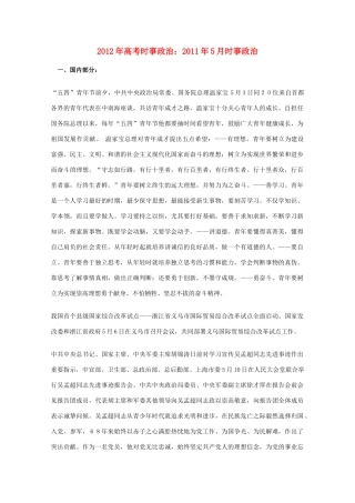 2012年高考时事政治 2011年5月时事政治