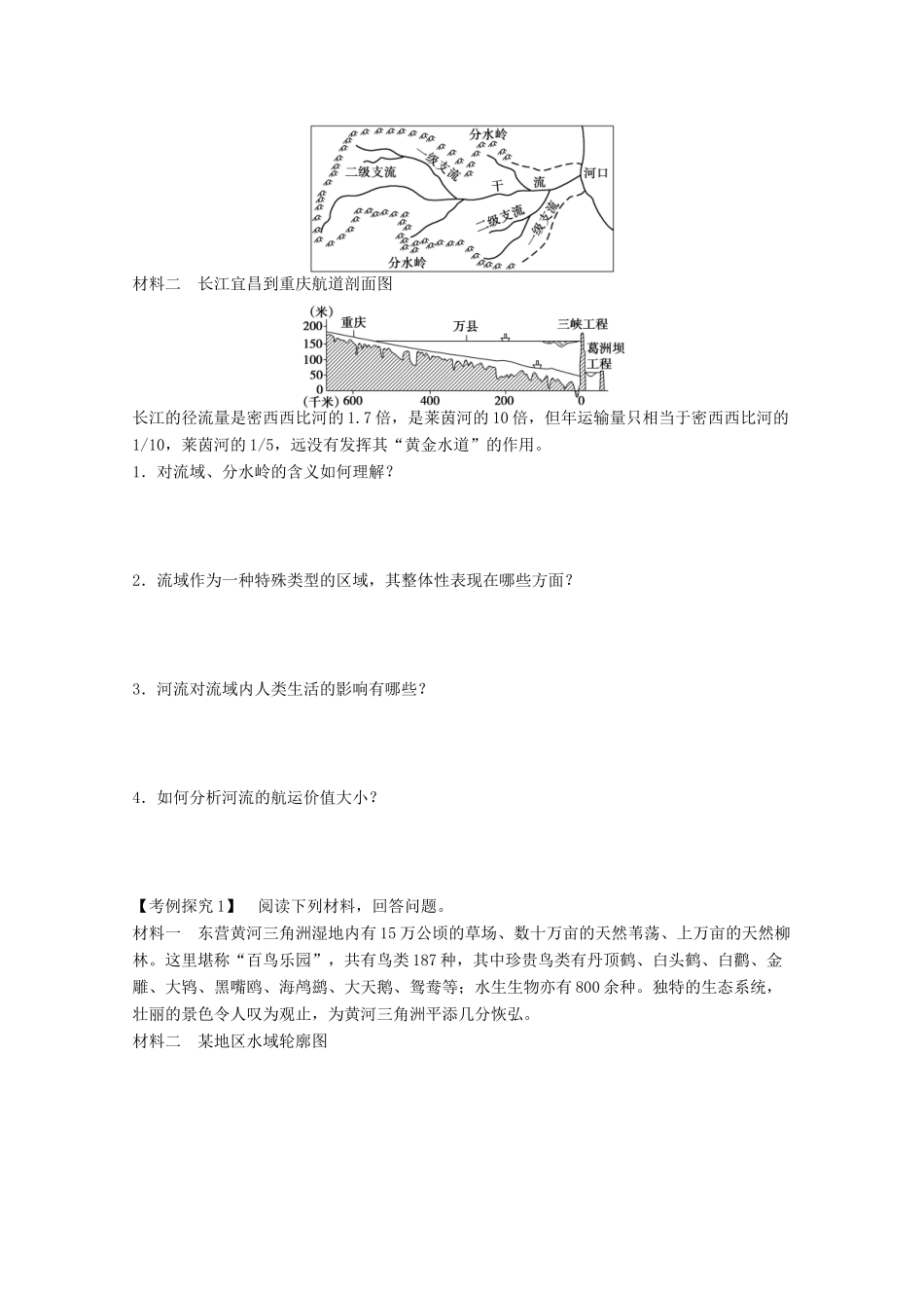 2012高中地理 3.2 流域的综合开发——以美国田纳西河流域为例学案1 新人教版必修3_第2页