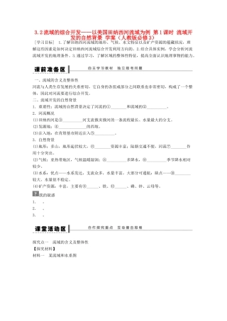 2012高中地理 3.2 流域的综合开发——以美国田纳西河流域为例学案1 新人教版必修3