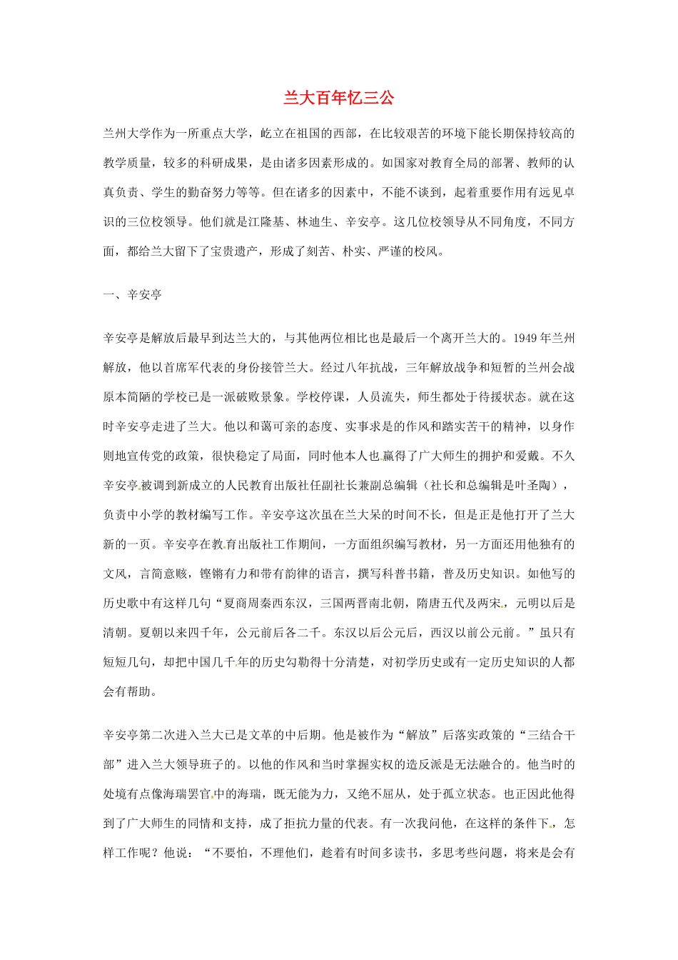 2012年高中语文优秀阅读材料励志篇（五）兰大百年忆三公素材_第1页