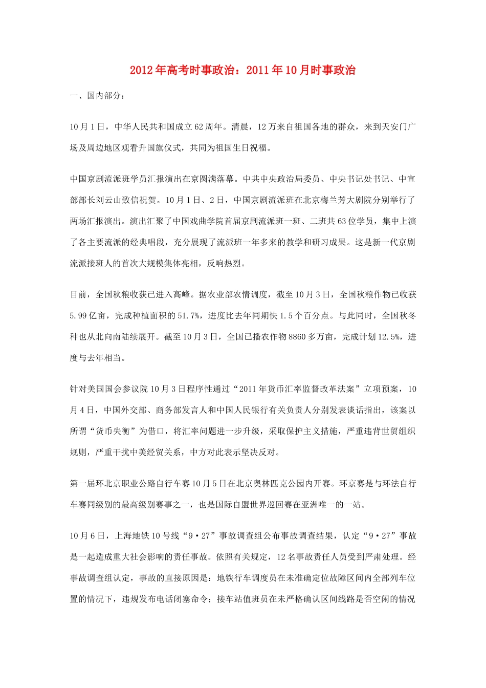 2012年高考时事政治 2011年10月时事政治_第1页