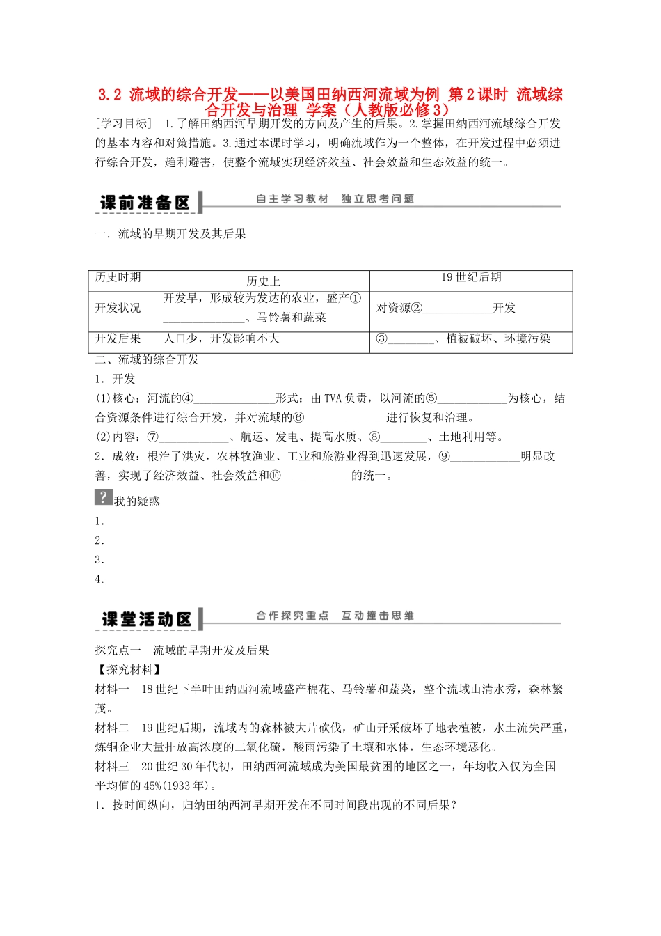 2012高中地理 3.2 流域的综合开发——以美国田纳西河流域为例学案2 新人教版必修3_第1页