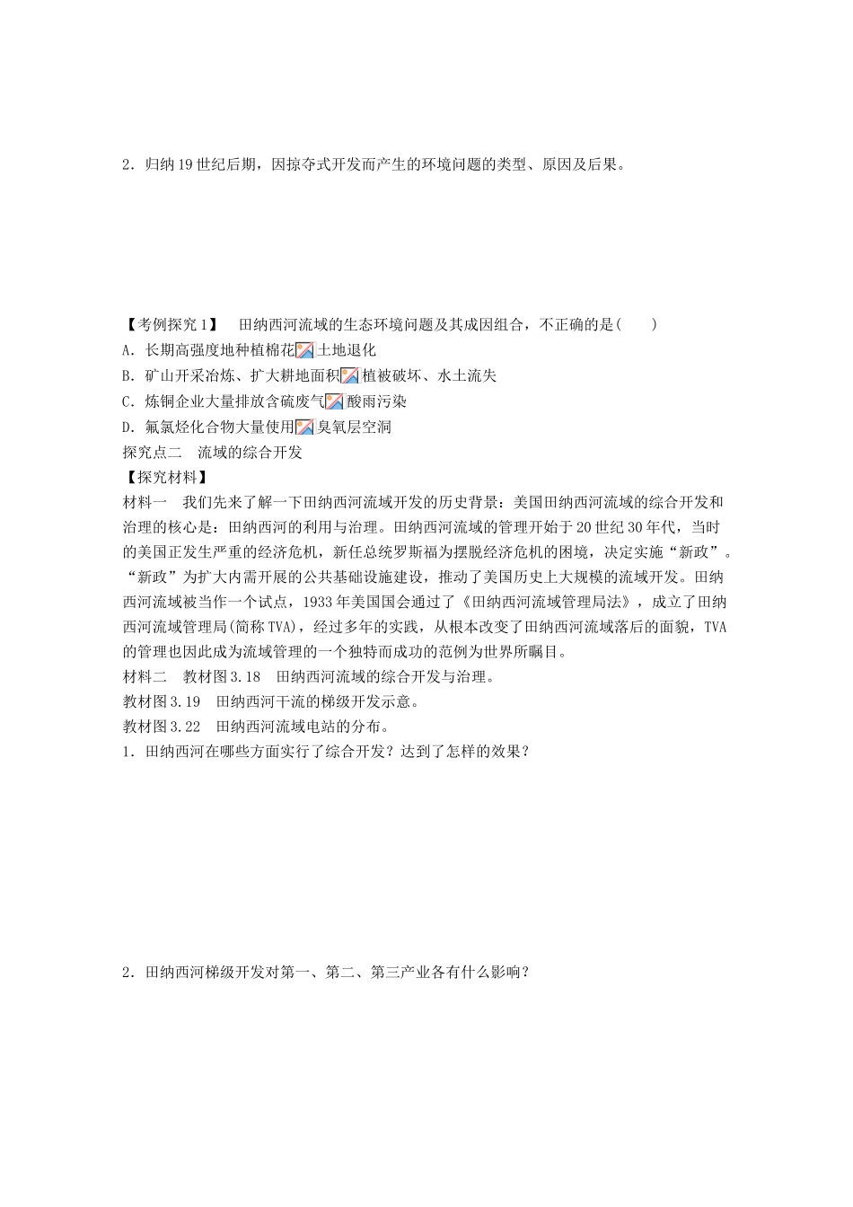 2012高中地理 3.2 流域的综合开发——以美国田纳西河流域为例学案2 新人教版必修3_第2页