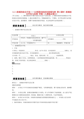 2012高中地理 3.2 流域的综合开发——以美国田纳西河流域为例学案2 新人教版必修3