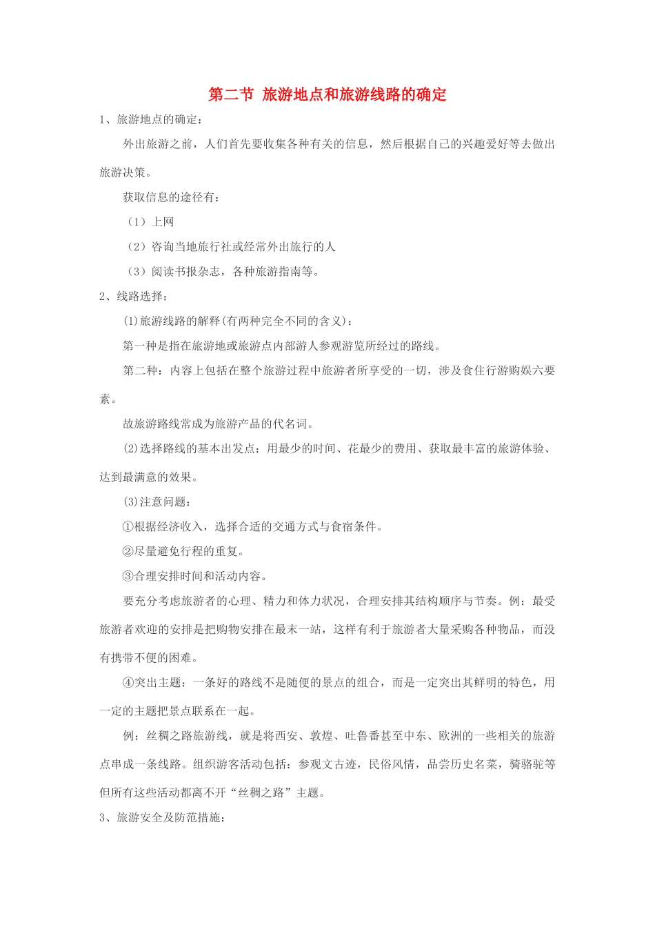 2012高中地理 3.2 旅游地点和旅游线路的确定 学案 中图版选修3_第1页
