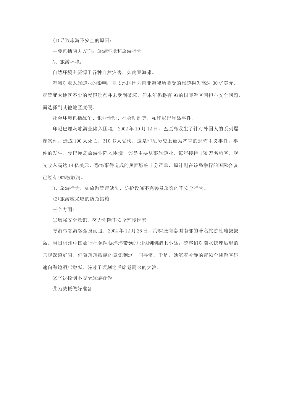 2012高中地理 3.2 旅游地点和旅游线路的确定 学案 中图版选修3_第2页