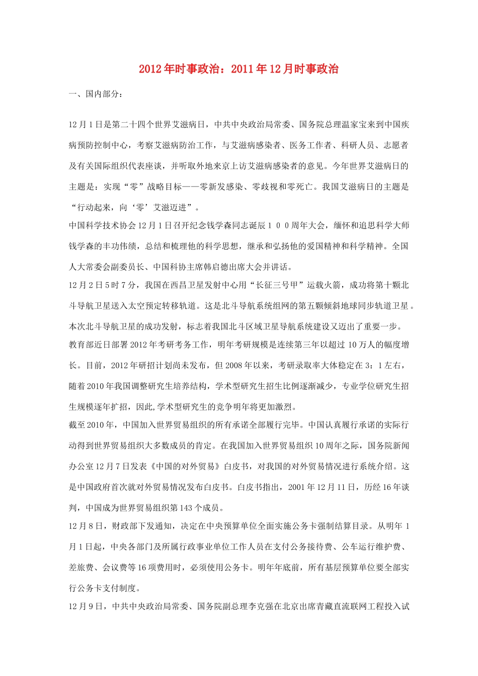 2012年高考时事政治 2011年12月时事政治_第1页