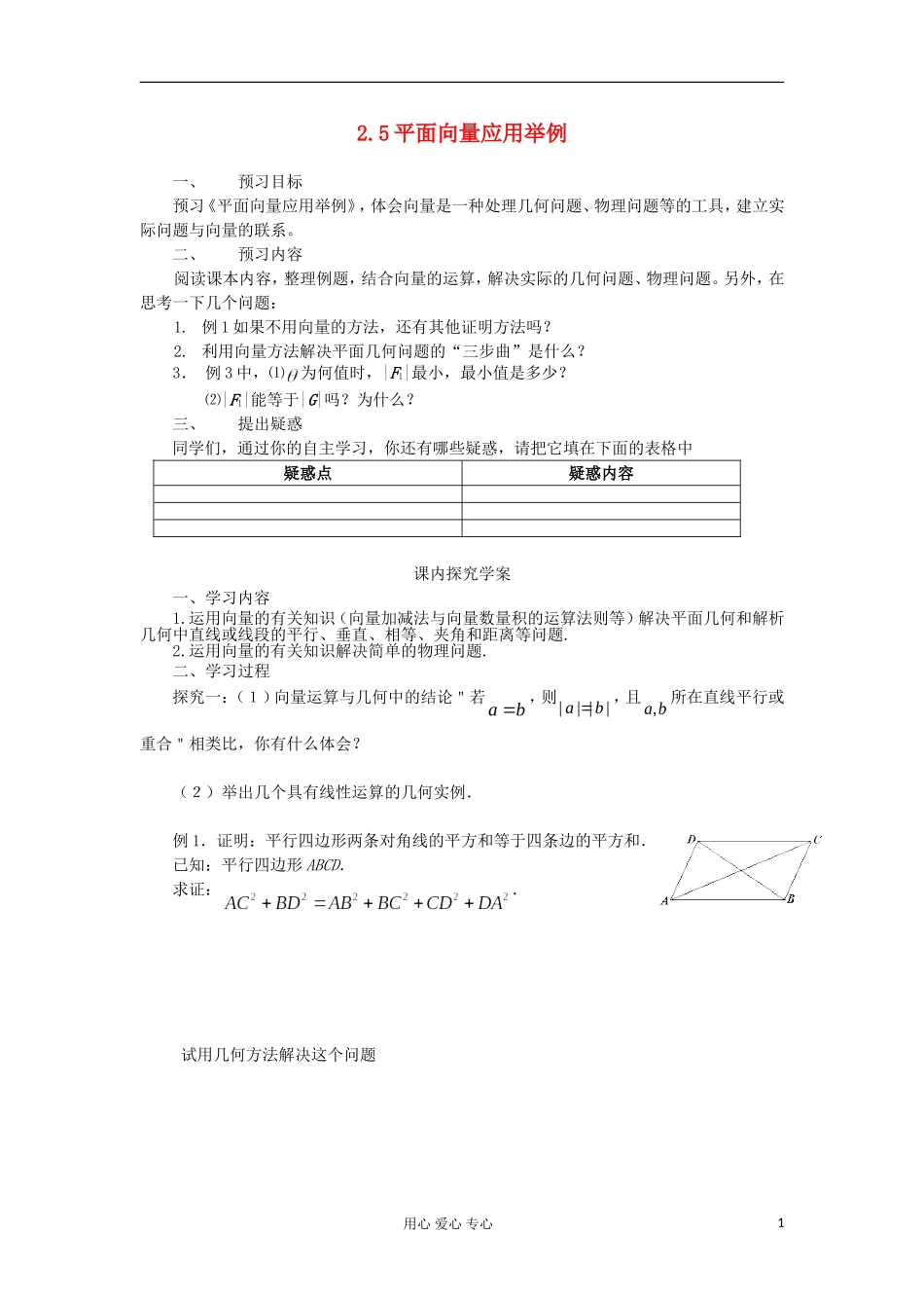 2012高中数学 2.5平面向量应用举例学案 新人教A版必修4_第1页