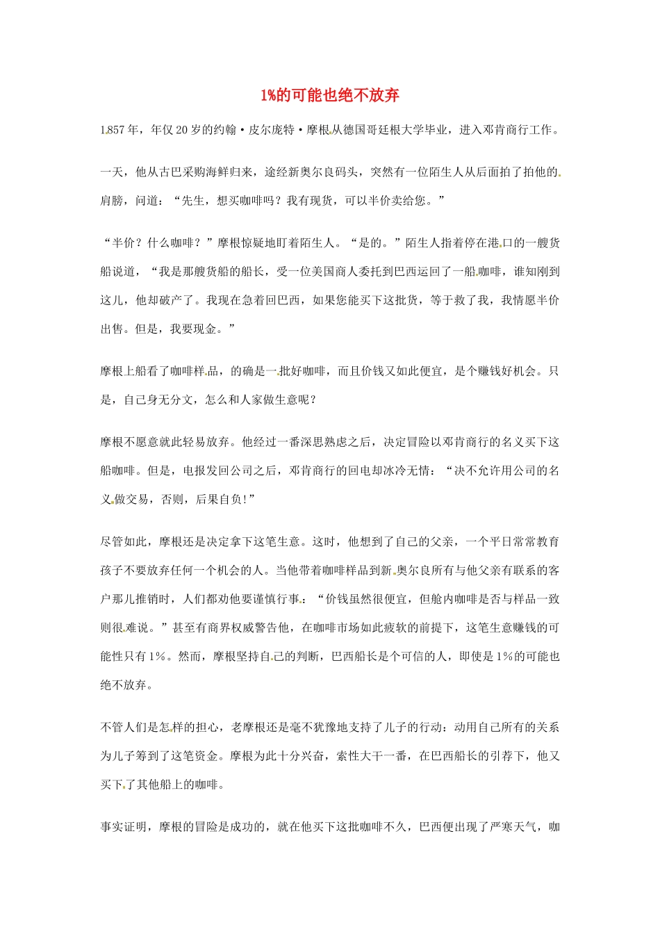 2012年高中语文优秀阅读材料人物篇（一） 1%的可能也绝不放弃素材_第1页