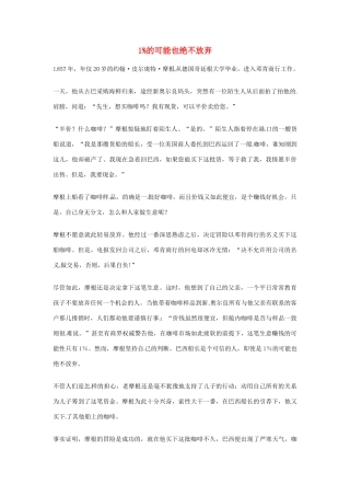 2012年高中语文优秀阅读材料人物篇（一） 1%的可能也绝不放弃素材