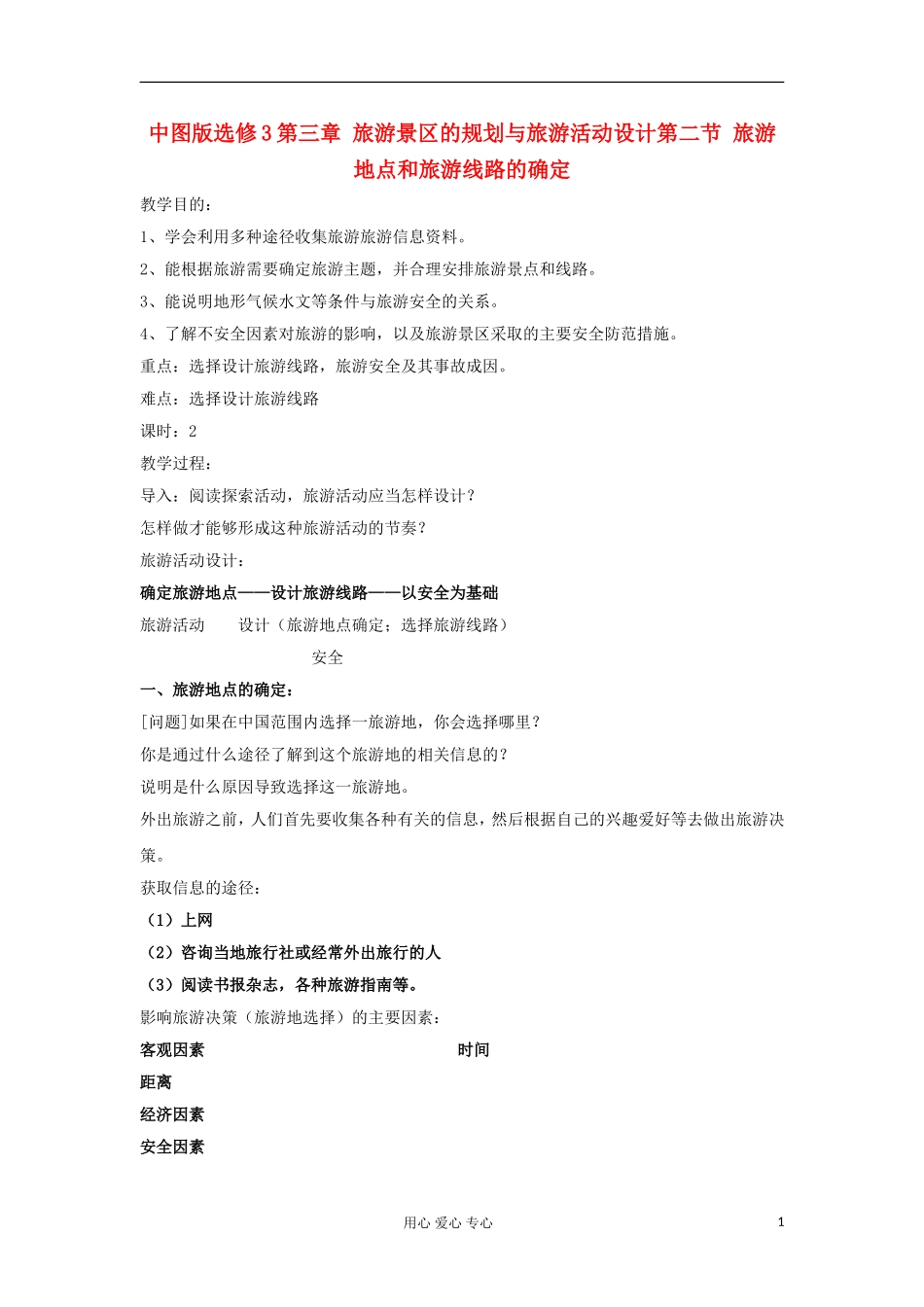 2012高中地理 3.2 旅游地点和旅游线路的确定教案 中图版选修3_第1页