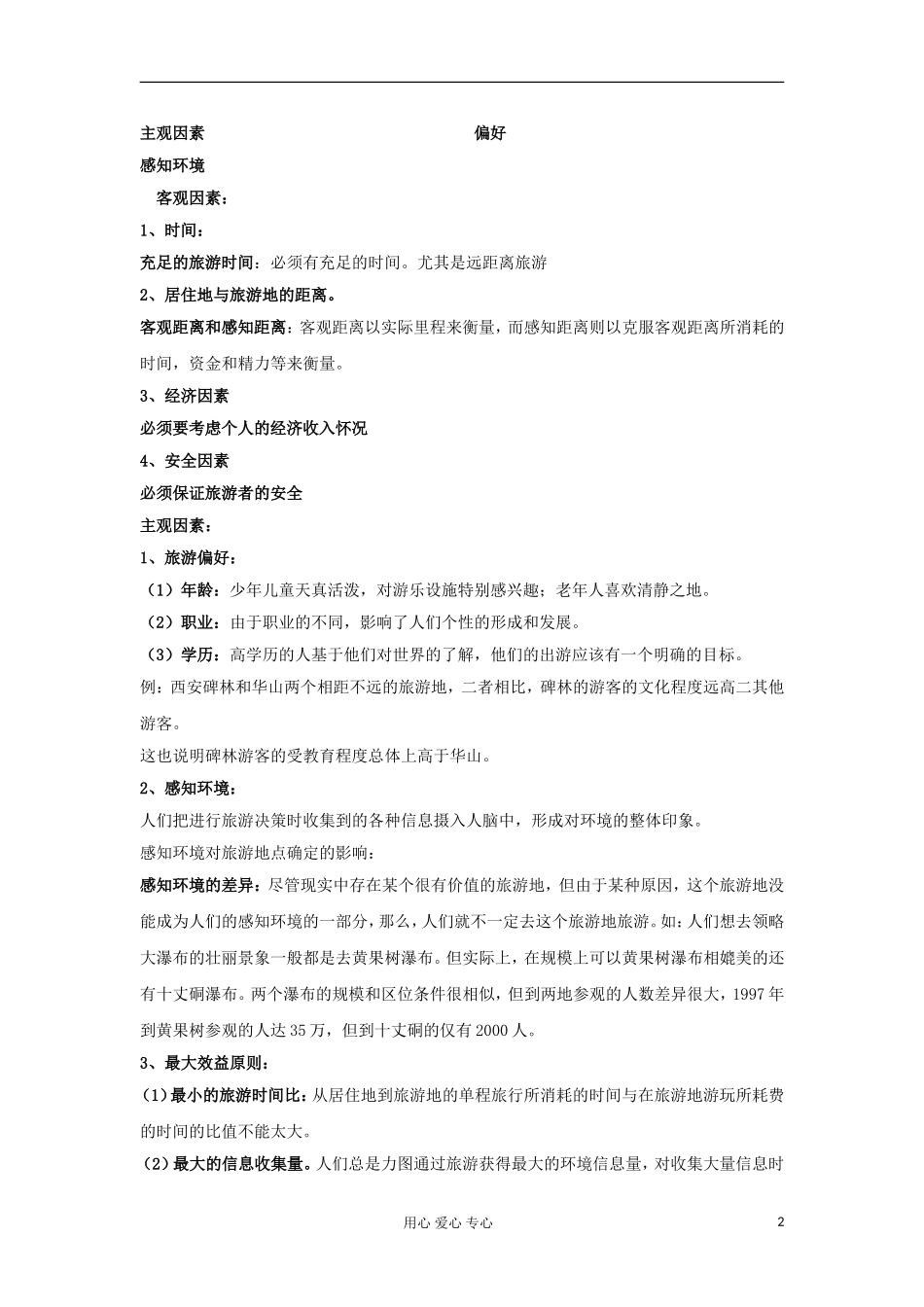 2012高中地理 3.2 旅游地点和旅游线路的确定教案 中图版选修3_第2页