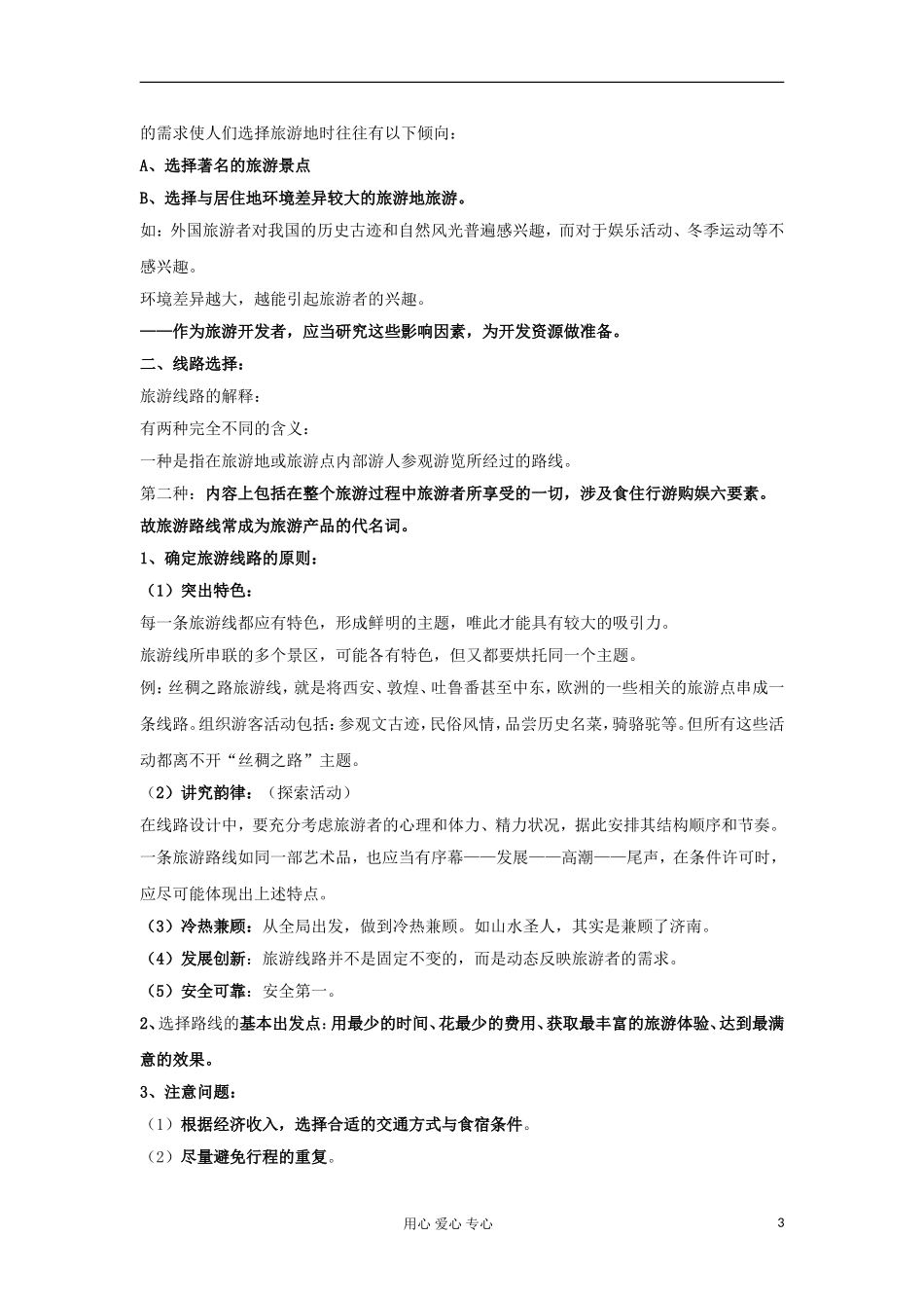 2012高中地理 3.2 旅游地点和旅游线路的确定教案 中图版选修3_第3页