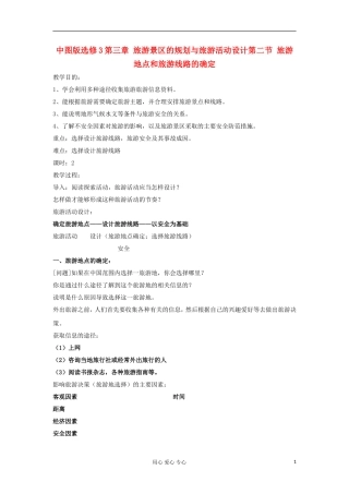 2012高中地理 3.2 旅游地点和旅游线路的确定教案 中图版选修3