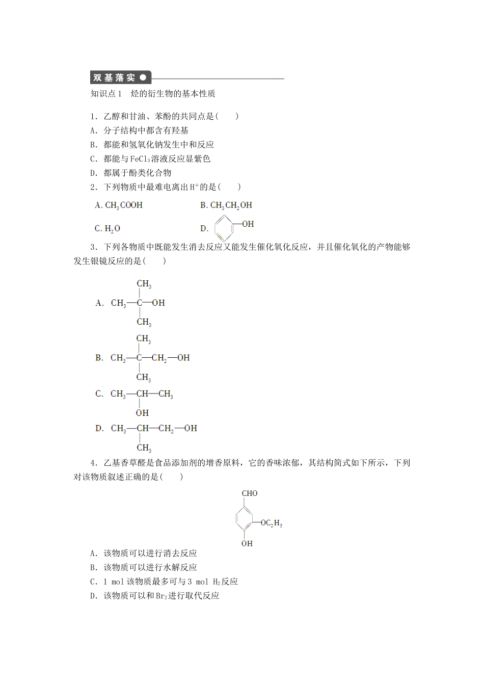 2012高中化学 第三章烃的含氧衍生物章末总结学案1 新人教版选修5_第2页