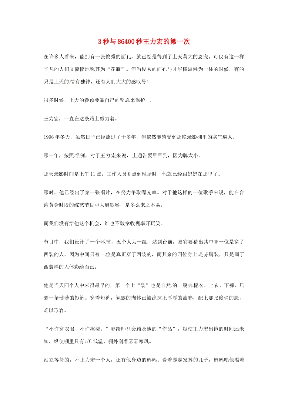 2012年高中语文优秀阅读材料人物篇（一） 3秒与86400秒王力宏的第一次素材_第1页