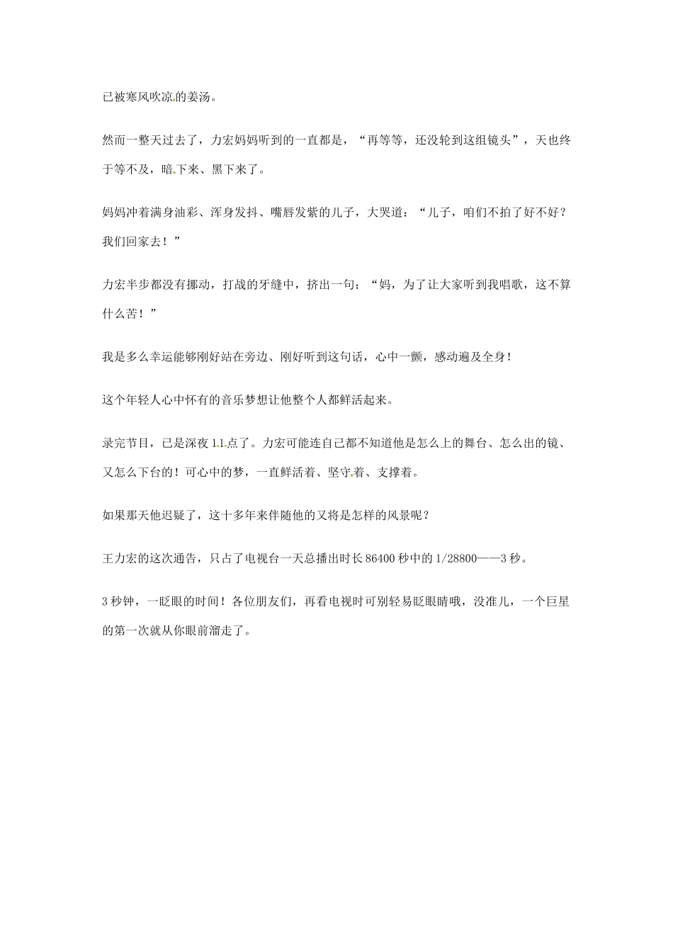 2012年高中语文优秀阅读材料人物篇（一） 3秒与86400秒王力宏的第一次素材_第2页