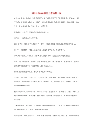 2012年高中语文优秀阅读材料人物篇（一） 3秒与86400秒王力宏的第一次素材