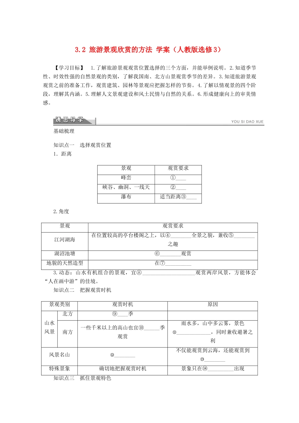 2012高中地理 3.2 旅游景观欣赏的方法学案 新人教版选修3_第1页