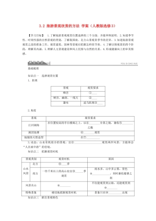 2012高中地理 3.2 旅游景观欣赏的方法学案 新人教版选修3