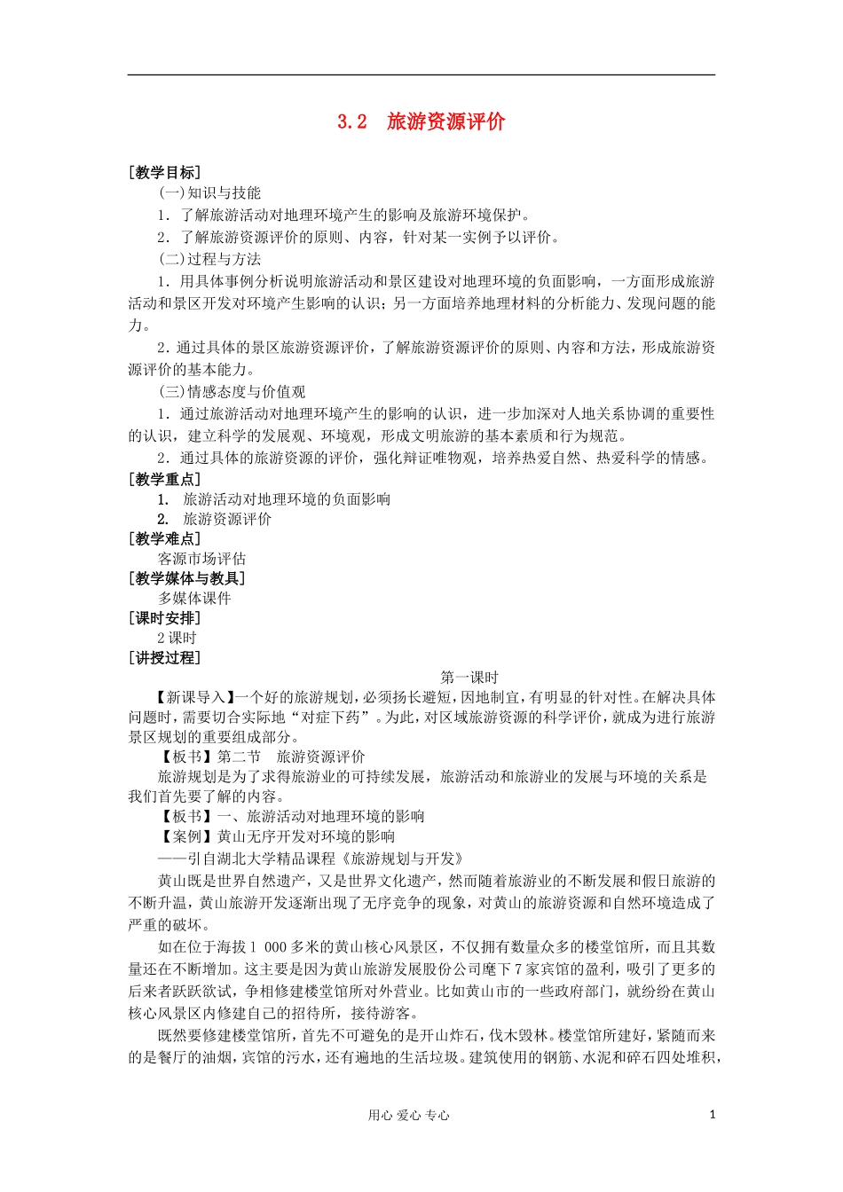 2012高中地理 3.2 旅游资源评价教案 湘教版选修3_第1页