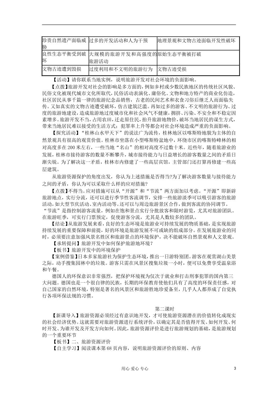 2012高中地理 3.2 旅游资源评价教案 湘教版选修3_第3页