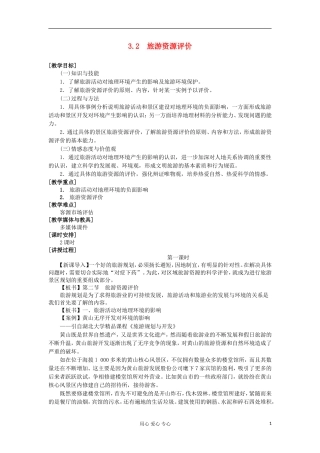 2012高中地理 3.2 旅游资源评价教案 湘教版选修3