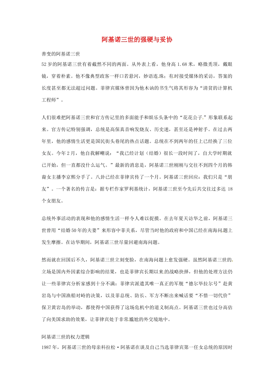 2012年高中语文优秀阅读材料人物篇（一） 阿基诺三世的强硬与妥协素材_第1页