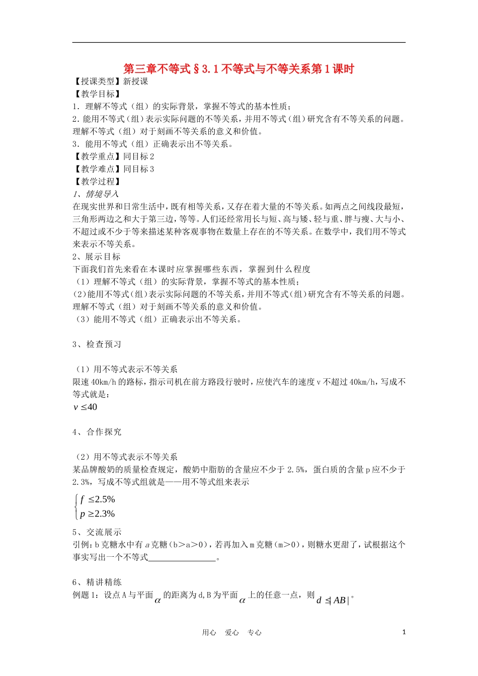 2012高中数学 3.1 不等式与不等关系第1课时教案 新人教A版必修5_第1页